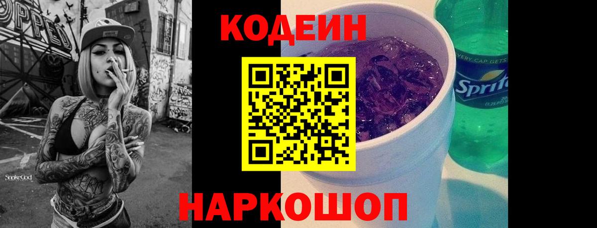 Волгоград  Кодеин напиток Lean (лин)  Кодеин Purple Drank  Вход с VPN 