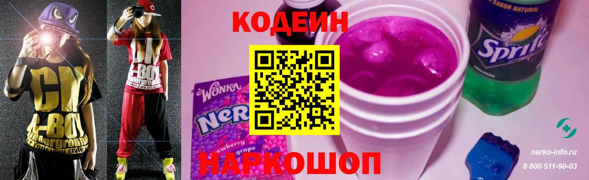 Кодеин Purple Drank Волгоград
